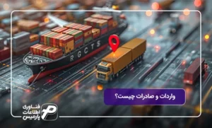 واردات-و-صادرات-چیست؟
