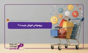 پروموشن فروش چیست؟