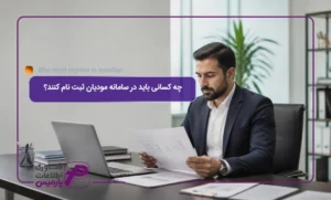 چه-کسانی-باید-در-سامانه-مودیان-ثبت-نام-کنند