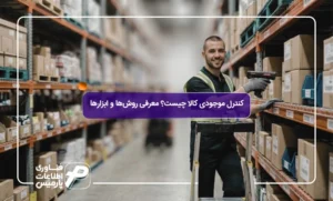کنترل-موجودی-کالا-چیست؟-معرفی-روش-ها-و-ابزارها