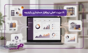 18-مزیت-اصلی-نرم‌افزار-حسابداری-یکپارچه