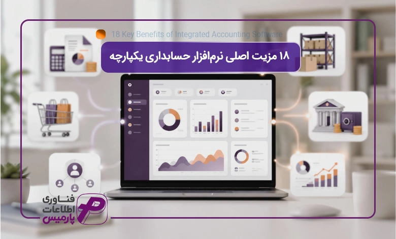 18-مزیت-اصلی-نرم‌افزار-حسابداری-یکپارچه