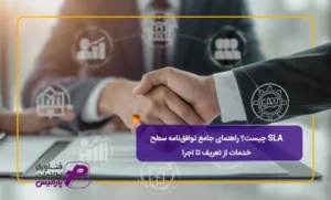 SLA-چیست؟-راهنمای-جامع-توافق‌نامه-سطح-خدمات-از-تعریف-تا-اجرا
