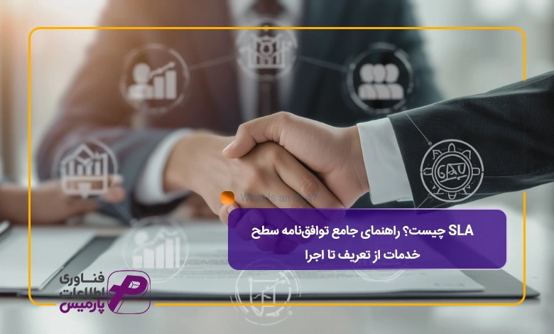 SLA-چیست؟-راهنمای-جامع-توافق‌نامه-سطح-خدمات-از-تعریف-تا-اجرا
