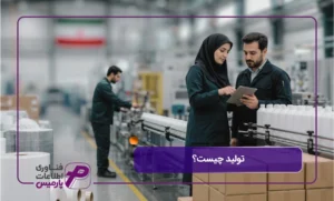 تولید-چیست؟