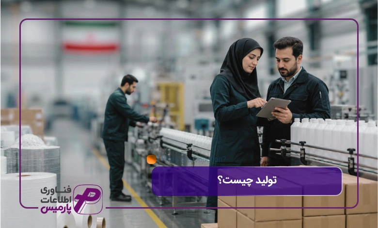 تولید-چیست؟