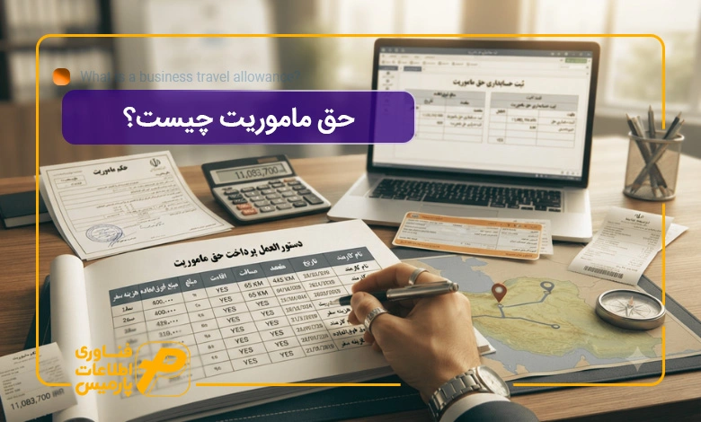 حق-ماموریت-چیست؟