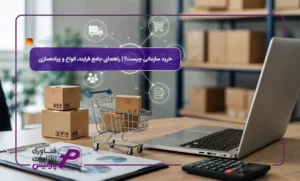 خرید-سازمانی-چیست؟-راهنمای-جامع-فرایند،-انواع-و-پیاده‌سازی