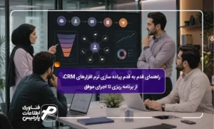 راهنمای-قدم-به-قدم-پیاده-سازی-نرم-افزارهای-CRM؛-از-برنامه-ریزی-تا-اجرای-موفق
