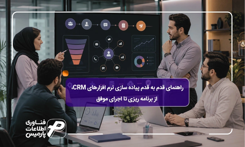 راهنمای-قدم-به-قدم-پیاده-سازی-نرم-افزارهای-CRM؛-از-برنامه-ریزی-تا-اجرای-موفق