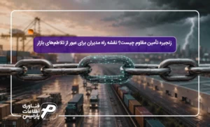 زنجیره-تأمین-مقاوم-چیست؟-نقشه-راه-مدیران-برای-عبور-از-تلاطم_های-بازار