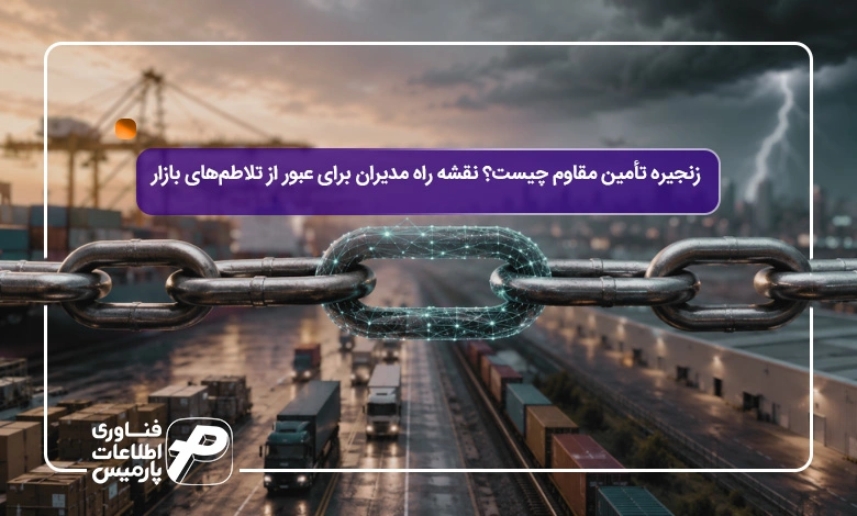 زنجیره-تأمین-مقاوم-چیست؟-نقشه-راه-مدیران-برای-عبور-از-تلاطم_های-بازار