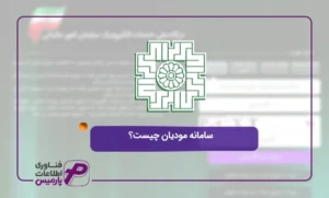 سامانه-مودیان-چیست؟-آشنایی-کامل-+-آموزش-بخش_های-مختلف-و-تغییرات-1405