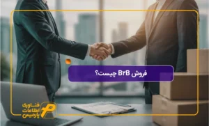 فروش-B2B-چیست؟