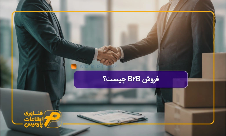 فروش-B2B-چیست؟