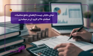 مبنای-مالیاتی-چیست؟-راهنمای-جامع-محاسبات،-استاندارد-۳۵-و-کاربرد-آن-در-حسابداری
