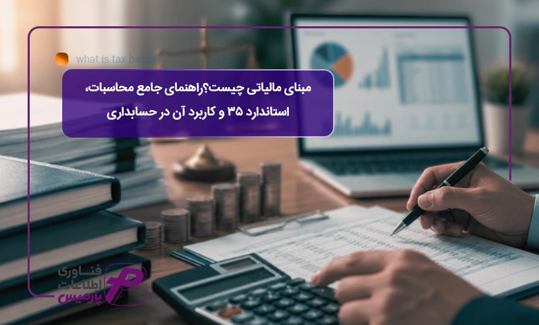 مبنای-مالیاتی-چیست؟-راهنمای-جامع-محاسبات،-استاندارد-۳۵-و-کاربرد-آن-در-حسابداری