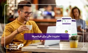 مدیریت-مالی-برای-فریلنسرها