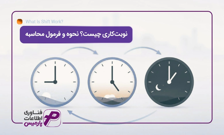 نوبت_کاری-چیست؟-نحوه-و-فرمول-محاسبه-نوبت_کاری-در-سال-۱۴۰۵
