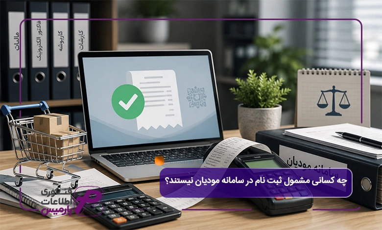 چه-کسانی-مشمول-ثبت-نام-در-سامانه-مودیان-نیستند؟