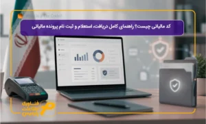 کد-مالیاتی-چیست؟-راهنمای-کامل-دریافت،-استعلام-و-ثبت-نام-پرونده-مالیاتی