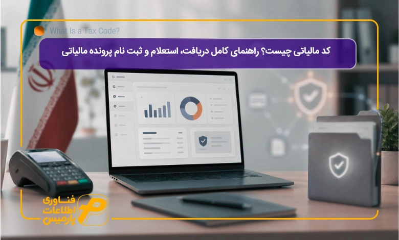 کد-مالیاتی-چیست؟-راهنمای-کامل-دریافت،-استعلام-و-ثبت-نام-پرونده-مالیاتی
