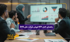 راهنمای کامل KPI فروش شرکت های B2B؛ فرمول محاسبه، مثال و بنچمارک
