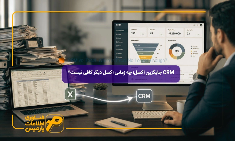 CRM-جایگزین-اکسل؛-چه-زمانی-اکسل-دیگر-کافی-نیست؟
