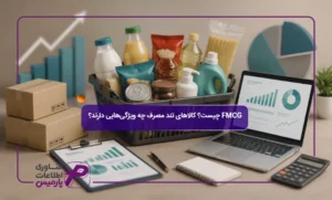 FMCG-چیست؟