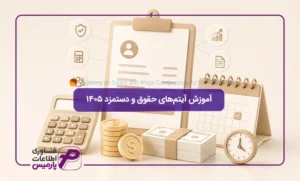 آموزش-آیتم‌های-حقوق-و-دستمزد-۱۴۰۵