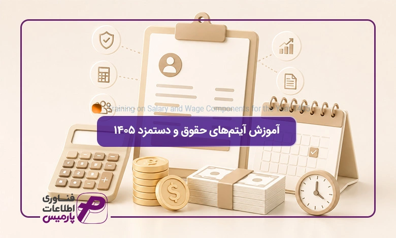 آموزش-آیتم‌های-حقوق-و-دستمزد-۱۴۰۵