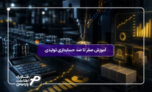 آموزش-صفر-تا-صد-حسابداری-تولیدی