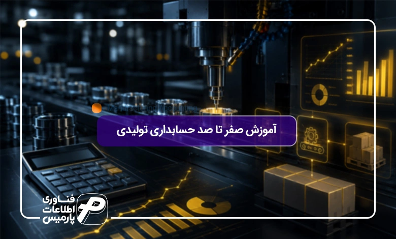 آموزش-صفر-تا-صد-حسابداری-تولیدی