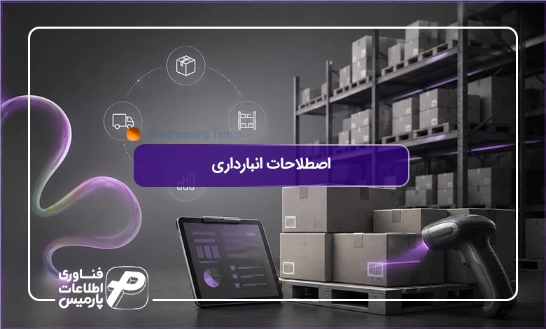 اصطلاحات-انبارداری