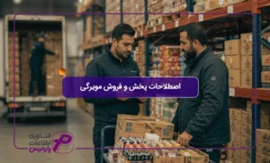 اصطلاحات-پخش-و-فروش-مویرگی
