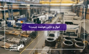اموال-و-دارایی-هوشمند-چیست؟-تصویر-شاخص