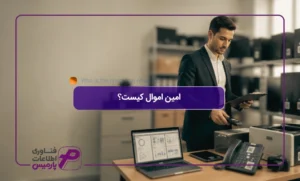 امین-اموال-کیست؟