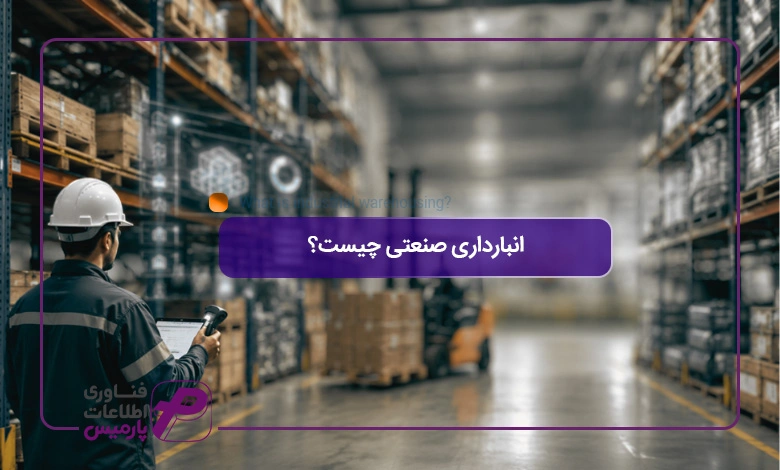 انبارداری-صنعتی-چیست؟