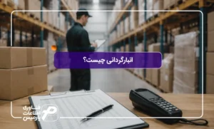 انبارگردانی-چیست؟-آموزش-صفر-تا-صد-مراحل-و-نحوه-انبارگردانی