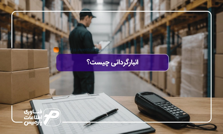 انبارگردانی-چیست؟-آموزش-صفر-تا-صد-مراحل-و-نحوه-انبارگردانی