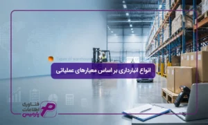 انواع-انبارداری-بر-اساس-معیارهای-عملیاتی