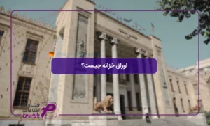 اوراق-خزانه-چیست؟
