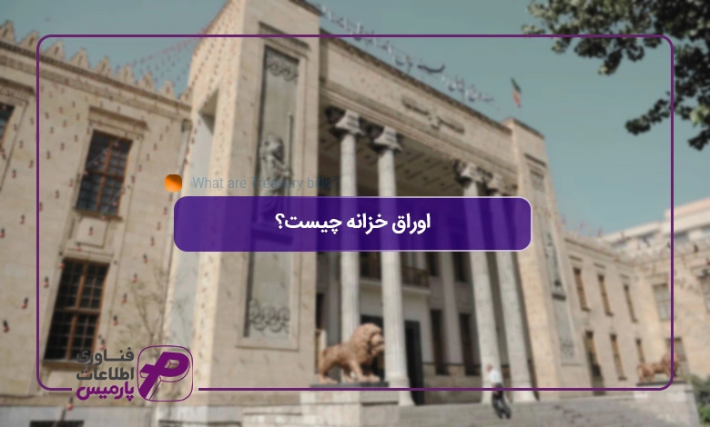 اوراق-خزانه-چیست؟