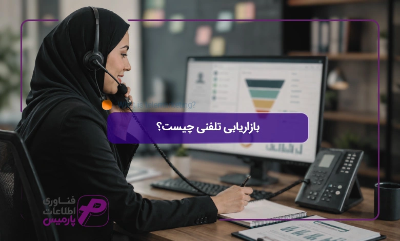 بازاریابی-تلفنی-چیست؟
