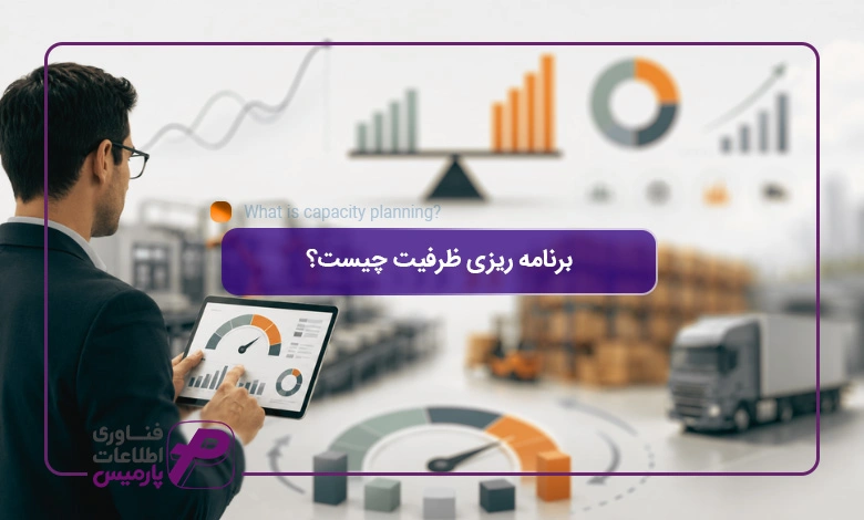 برنامه-ریزی-ظرفیت-چیست؟
