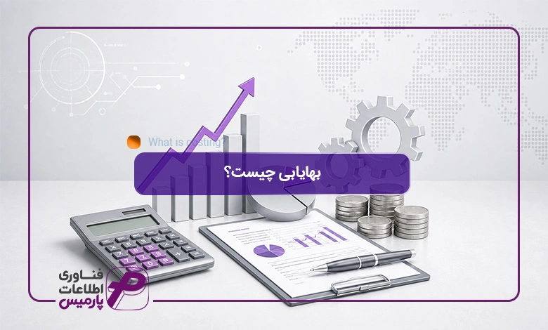 بهایابی-چیست؟