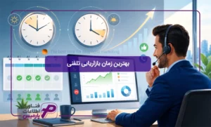 بهترین-زمان-بازاریابی-تلفنی