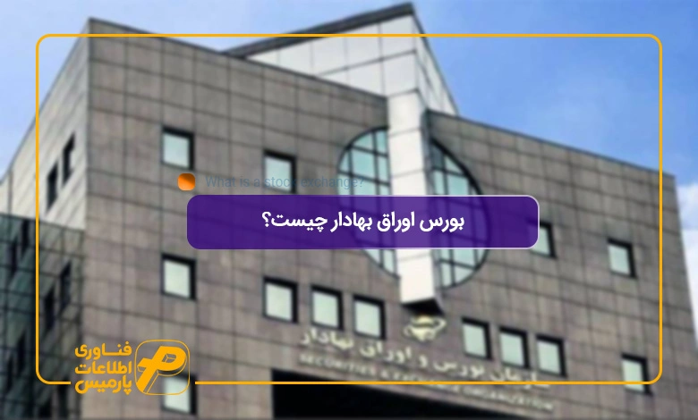بورس-اوراق-بهادار-چیست-نقش-مدیریت-مالی-و-حسابداری-در-موفقیت-بورسی
