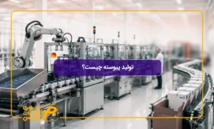 تولید-پیوسته-چیست؟_تصویر-شاخص