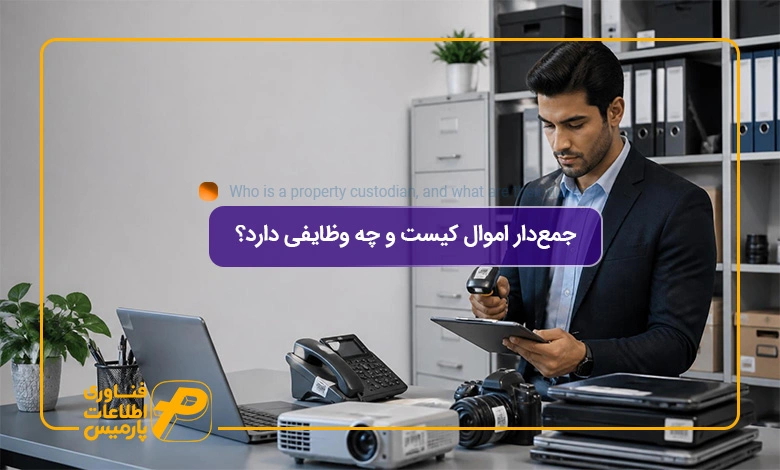 جمع‌دار-اموال-کیست-و-چه-وظایفی-دارد؟